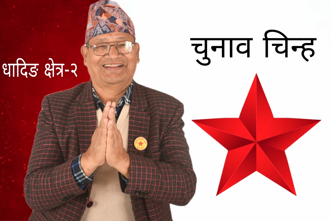 गोली प्रहार गरिएको गाउँबाट चुनावी यात्रा सुरु गर्दै धादिङ–२ का उम्मेदवार रामबहादुर भण्डारी